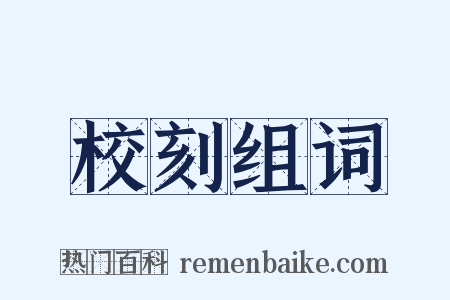 校刻组词是什么意思的图片